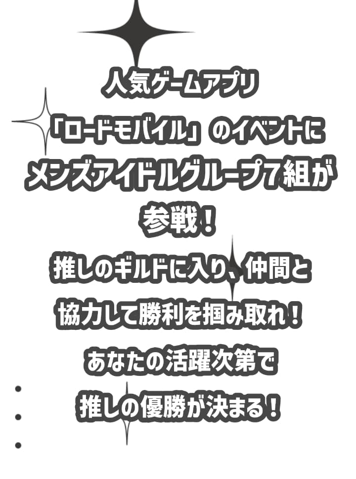 人気ゲームアプリ「ロードモバイル」のイベントにメンズアイドルグループ7組が参戦！推しのギルドに入り、仲間と協力して勝利を掴みとれ！あなたの活躍次第で推しの優勝が決まる！