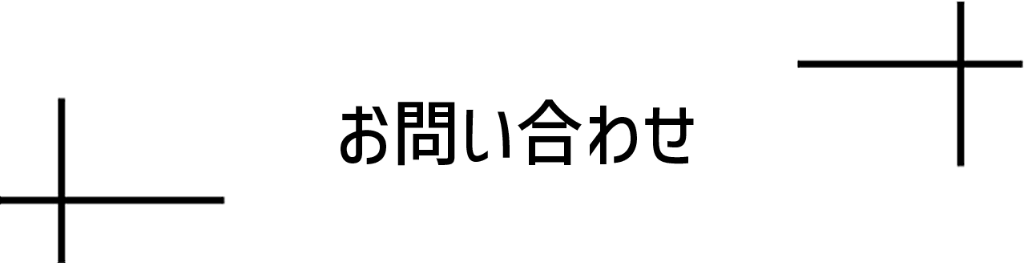 お問い合わせ