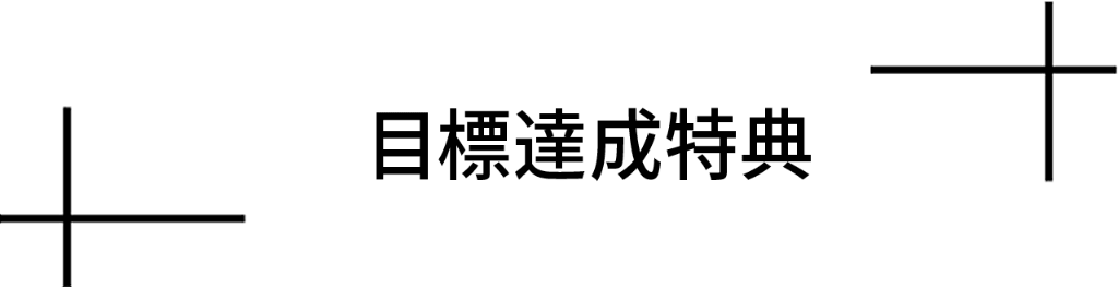 目標達成特典